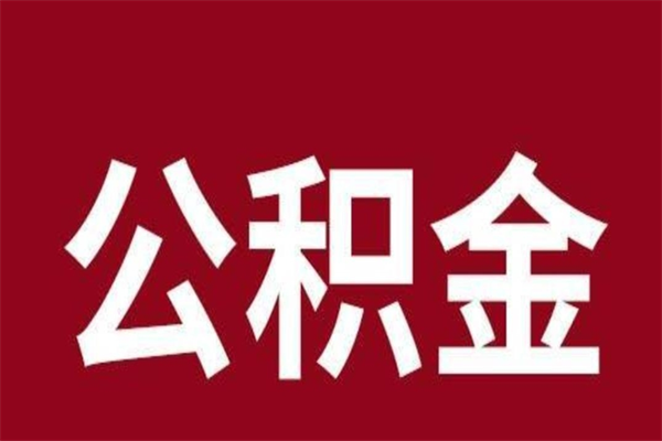 钦州公积金提取中介（公积金提取中介一般收多少个点）